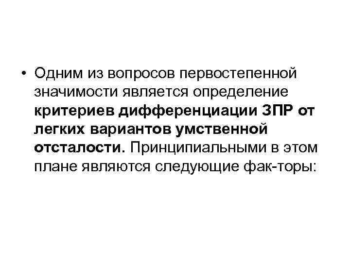  • Одним из вопросов первостепенной значимости является определение критериев дифференциации ЗПР от легких