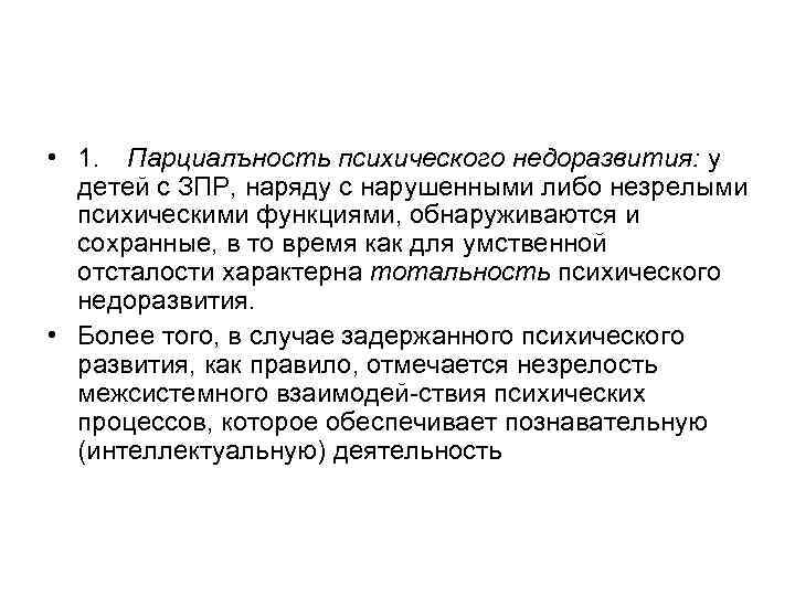  • 1. Парциалъность психического недоразвития: у детей с ЗПР, наряду с нарушенными либо