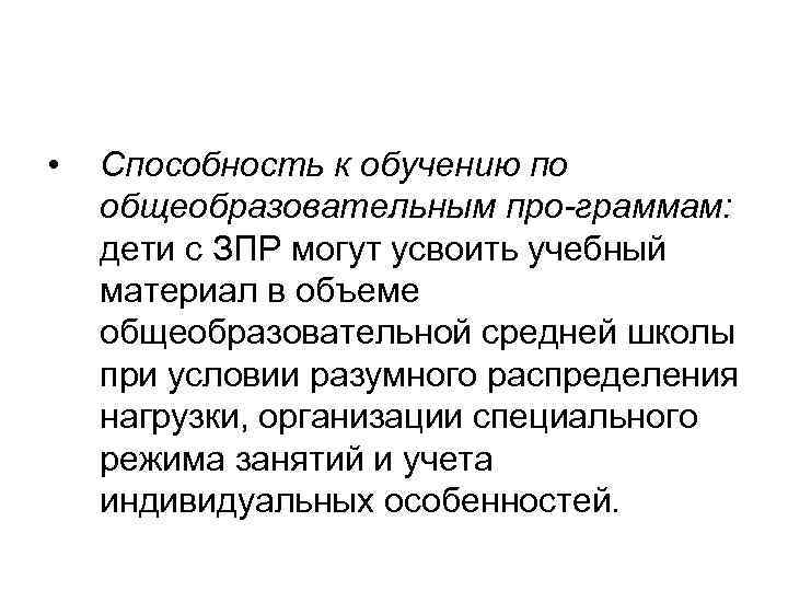  • Способность к обучению по общеобразовательным про граммам: дети с ЗПР могут усвоить