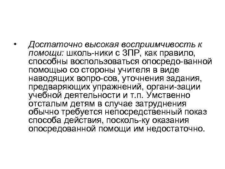  • Достаточно высокая восприимчивость к помощи: школь ники с ЗПР, как правило, способны