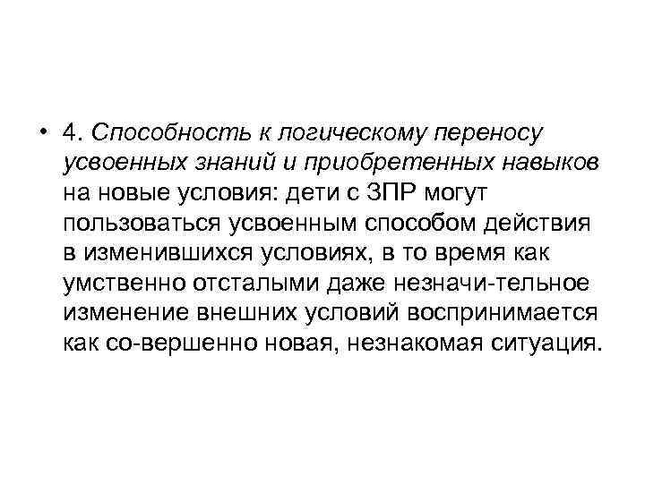  • 4. Способность к логическому переносу усвоенных знаний и приобретенных навыков на новые