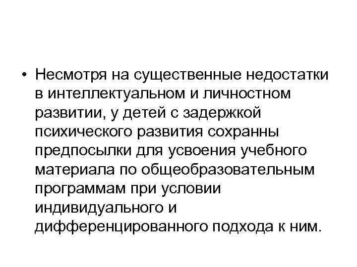  • Несмотря на существенные недостатки в интеллектуальном и личностном развитии, у детей с