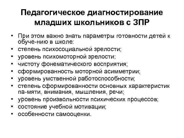 Педагогическое диагностирование младших школьников с ЗПР • При этом важно знать параметры готовности детей
