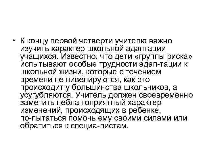  • К концу первой четверти учителю важно изучить характер школьной адаптации учащихся. Известно,