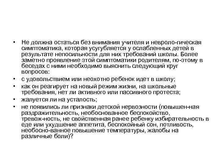  • Не должна остаться без внимания учителя и невроло гическая симптоматика, которая усугубляется