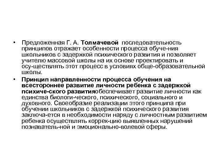  • Предложенная Г. А. Толмачевой последовательность принципов отражает особенности процесса обуче ния школьников
