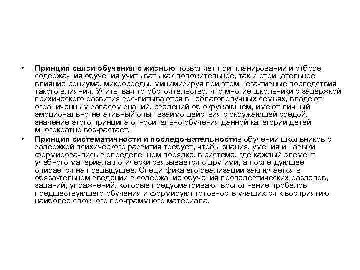  • • Принцип связи обучения с жизнью позволяет при планировании и отборе содержа