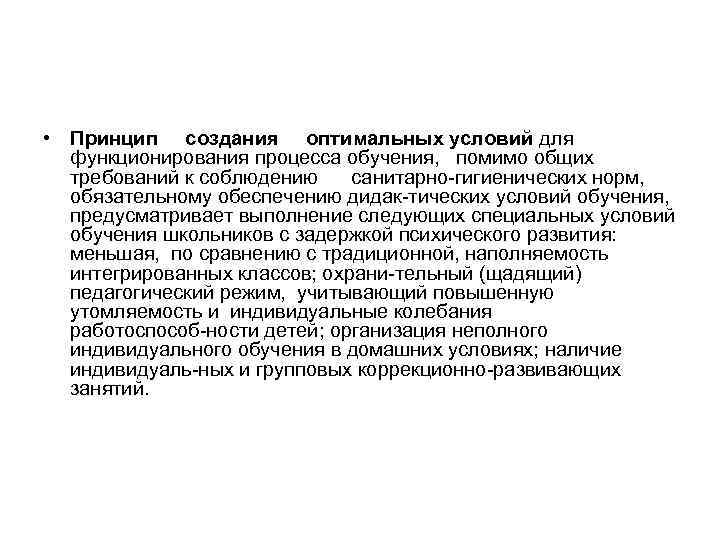  • Принцип создания оптимальных условий для функционирования процесса обучения, помимо общих требований к