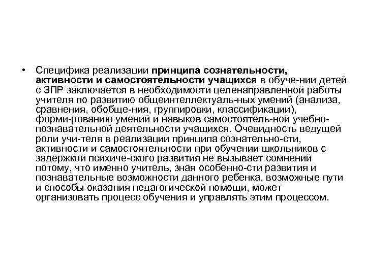  • Специфика реализации принципа сознательности, активности и самостоятельности учащихся в обуче нии детей