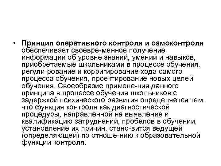  • Принцип оперативного контроля и самоконтроля обеспечивает своевре менное получение информации об уровне