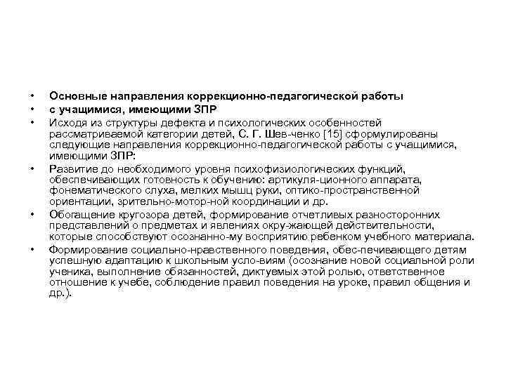  • • • Основные направления коррекционно педагогической работы с учащимися, имеющими ЗПР Исходя