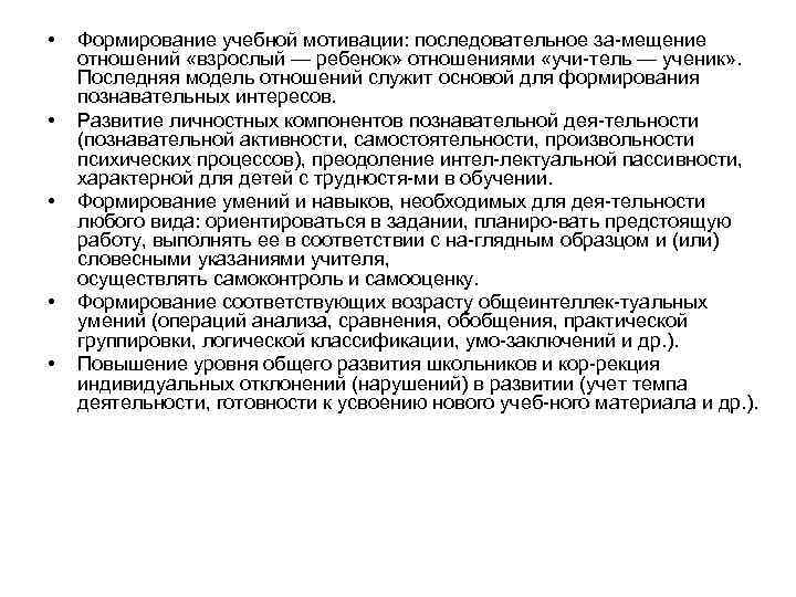  • • • Формирование учебной мотивации: последовательное за мещение отношений «взрослый — ребенок»