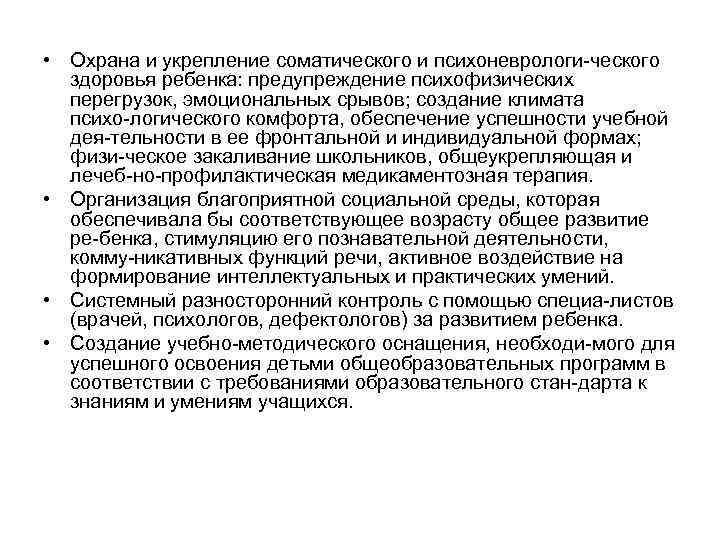  • Охрана и укрепление соматического и психоневрологи ческого здоровья ребенка: предупреждение психофизических перегрузок,