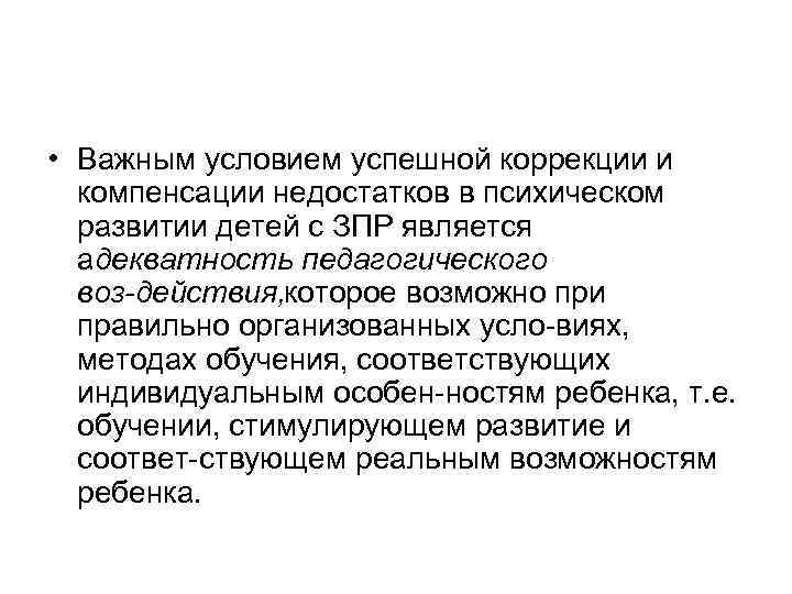  • Важным условием успешной коррекции и компенсации недостатков в психическом развитии детей с