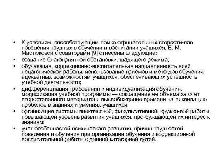  • • • К условиям, способствующим ломке отрицательных стереоти поведения трудных в обучении