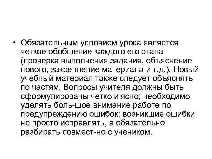  • Обязательным условием урока является четкое обобщение каждого его этапа (проверка выполнения задания,