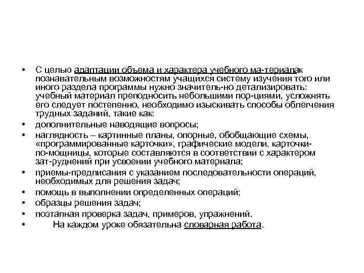  • • С целью адаптации объема и характера учебного ма териалак познавательным возможностям