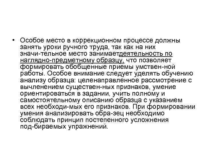  • Особое место в коррекционном процессе должны занять уроки ручного труда, так как