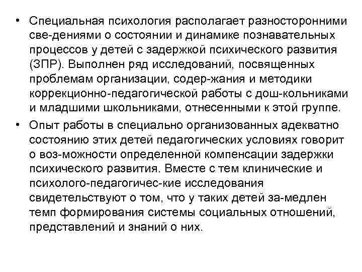  • Специальная психология располагает разносторонними све дениями о состоянии и динамике познавательных процессов