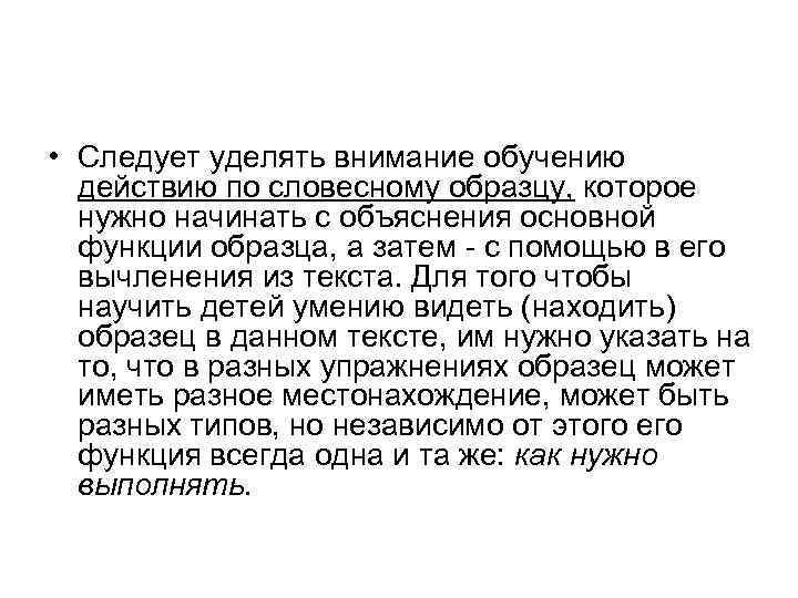  • Следует уделять внимание обучению действию по словесному образцу, которое нужно начинать с