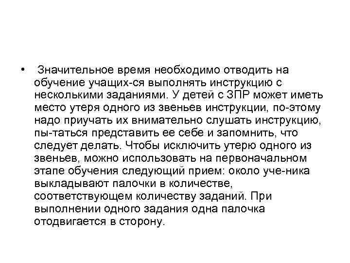  • Значительное время необходимо отводить на обучение учащих ся выполнять инструкцию с несколькими