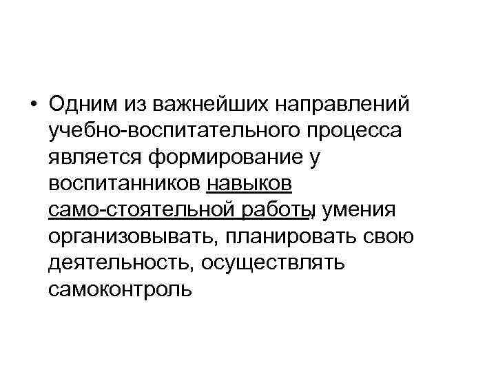  • Одним из важнейших направлений учебно воспитательного процесса является формирование у воспитанников навыков