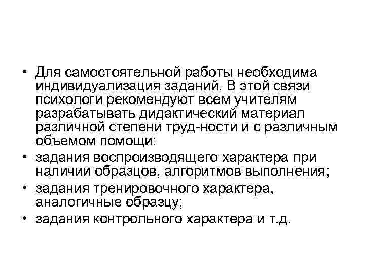  • Для самостоятельной работы необходима индивидуализация заданий. В этой связи психологи рекомендуют всем