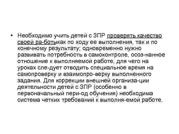  • Необходимо учить детей с ЗПР проверять качество своей ра ботыкак по ходу