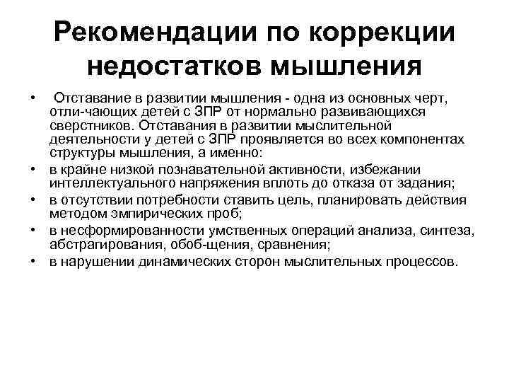 Рекомендации по коррекции недостатков мышления • • • Отставание в развитии мышления одна из