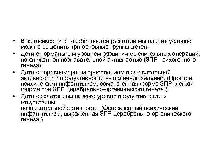  • В зависимости от особенностей развития мышления условно мож но выделить три основные