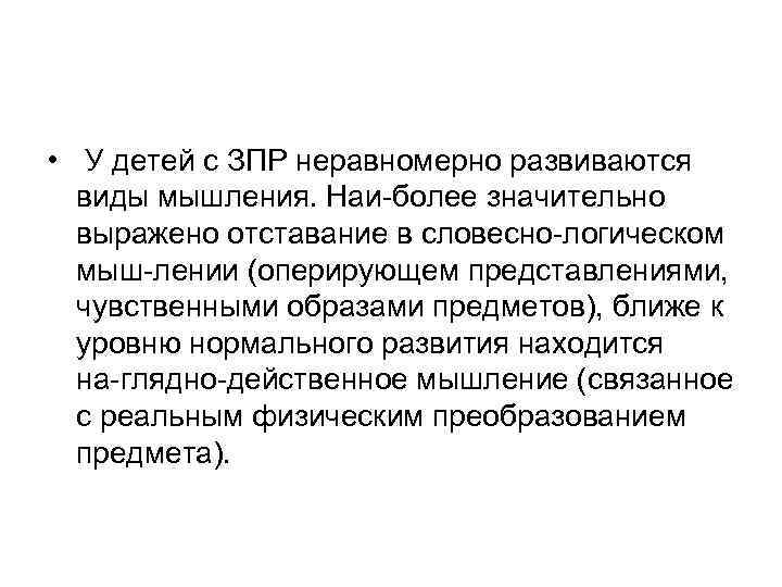  • У детей с ЗПР неравномерно развиваются виды мышления. Наи более значительно выражено