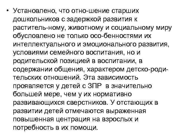  • Установлено, что отно шение старших дошкольников с задержкой развития к раститель ному,