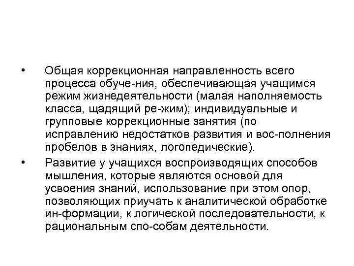  • • Общая коррекционная направленность всего процесса обуче ния, обеспечивающая учащимся режим жизнедеятельности