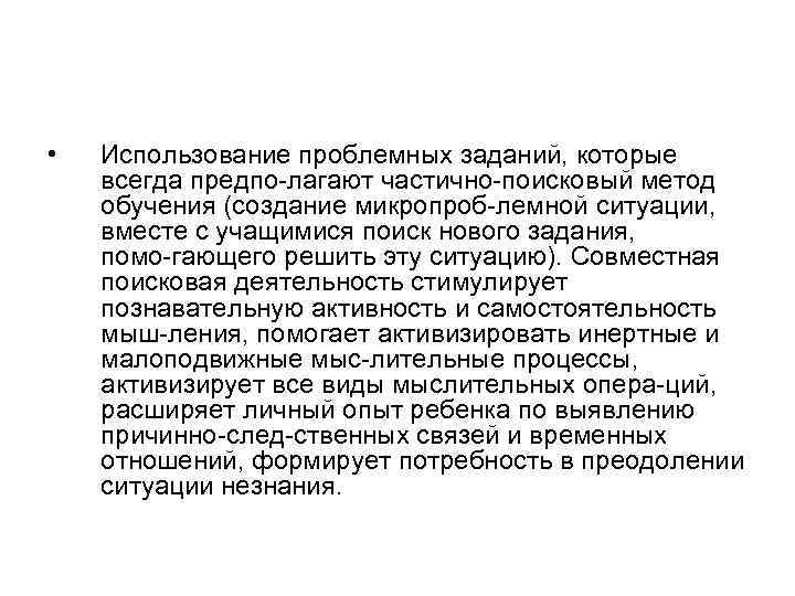  • Использование проблемных заданий, которые всегда предпо лагают частично поисковый метод обучения (создание