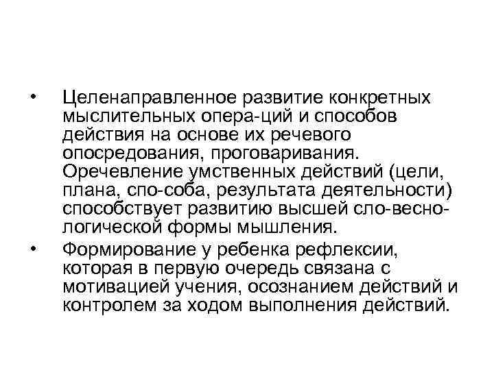  • • Целенаправленное развитие конкретных мыслительных опера ций и способов действия на основе
