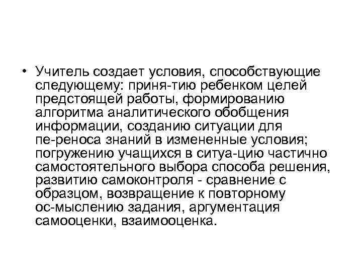  • Учитель создает условия, способствующие следующему: приня тию ребенком целей предстоящей работы, формированию