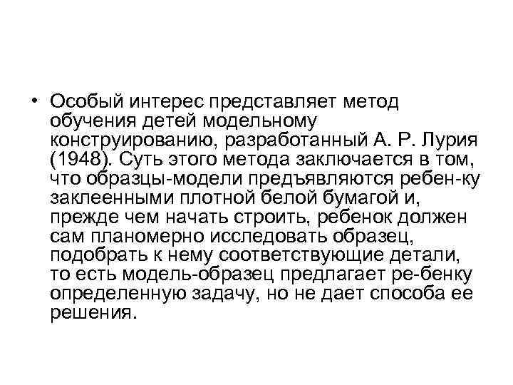  • Особый интерес представляет метод обучения детей модельному конструированию, разработанный А. Р. Лурия