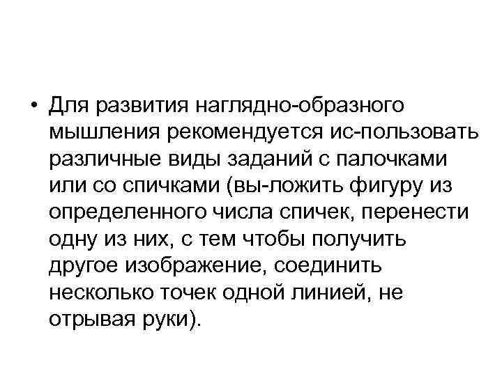  • Для развития наглядно образного мышления рекомендуется ис пользовать различные виды заданий с
