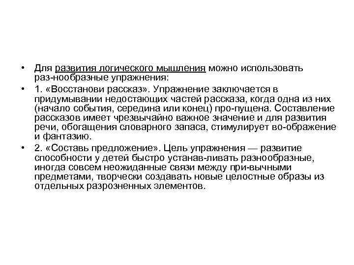  • Для развития логического мышления можно использовать раз нообразные упражнения: • 1. «Восстанови
