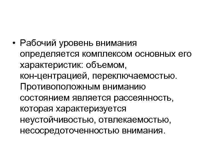  • Рабочий уровень внимания определяется комплексом основных его характеристик: объемом, кон центрацией, переключаемостью.