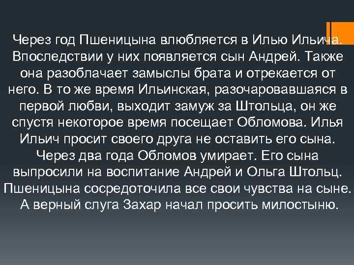 Через год Пшеницына влюбляется в Илью Ильича. Впоследствии у них появляется сын Андрей. Также