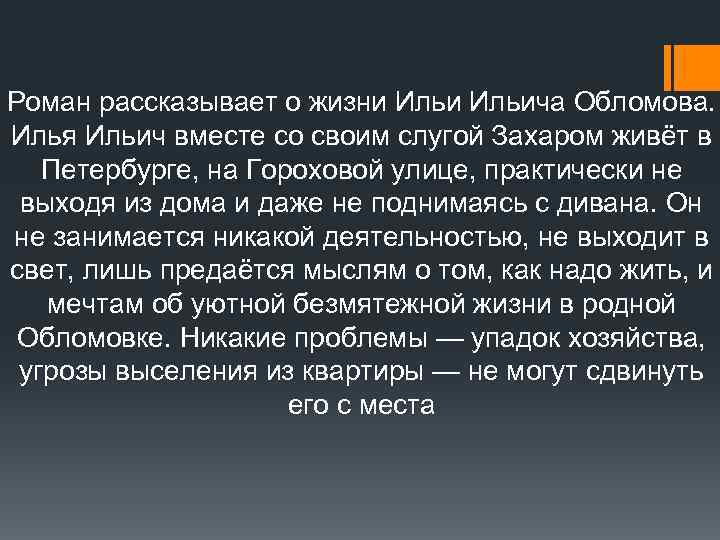 Роман рассказывает о жизни Ильича Обломова. Илья Ильич вместе со своим слугой Захаром живёт