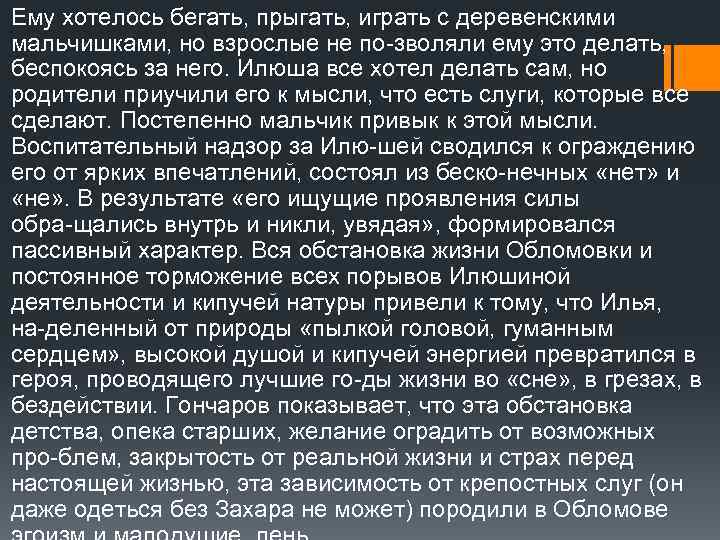 Ему хотелось бегать, прыгать, играть с деревенскими мальчишками, но взрослые не по зволяли ему