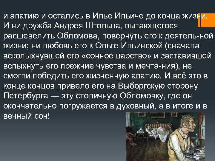 и апатию и остались в Илье Ильиче до конца жизни. И ни дружба Андрея