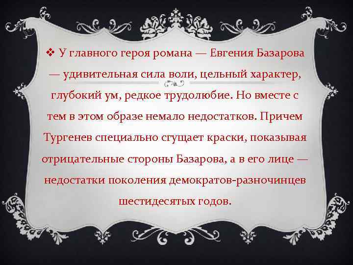 v У главного героя романа — Евгения Базарова — удивительная сила воли, цельный характер,