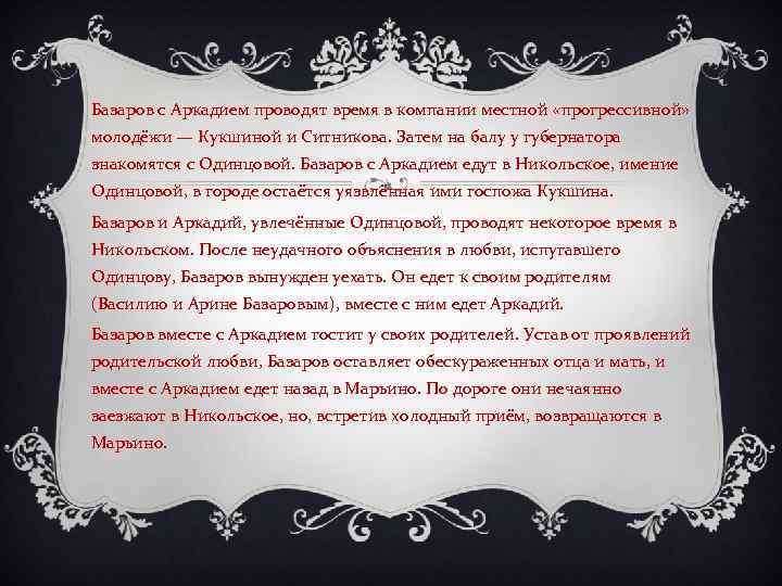 Базаров с Аркадием проводят время в компании местной «прогрессивной» молодёжи — Кукшиной и Ситникова.