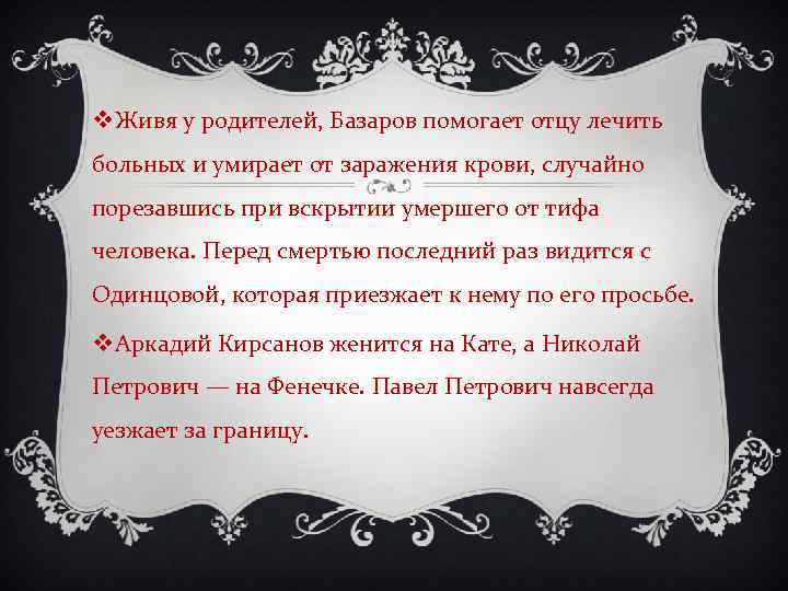 v Живя у родителей, Базаров помогает отцу лечить больных и умирает от заражения крови,