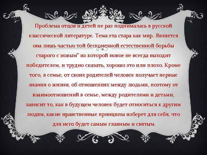 Проблема отцов и детей в изображении и тургенева