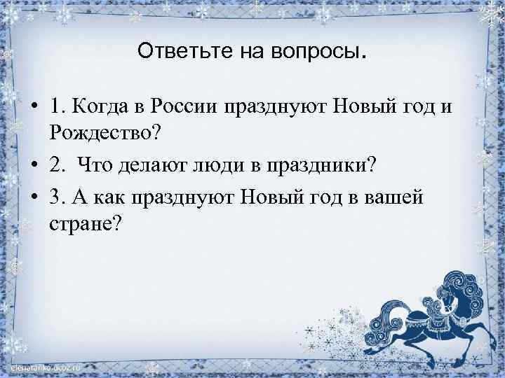 Ответьте на вопросы. • 1. Когда в России празднуют Новый год и Рождество? •