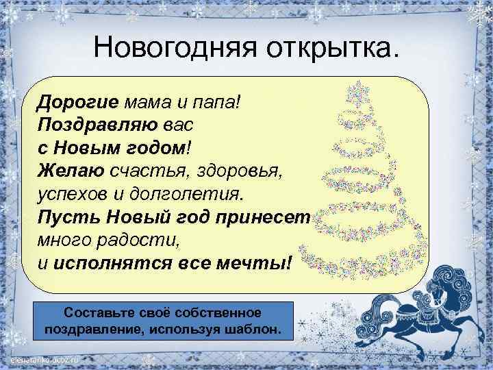 Новогодняя открытка. Дорогие мама и папа! Поздравляю вас с Новым годом! Желаю счастья, здоровья,